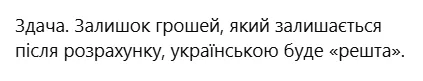 Только не говорите ''здача'': как на украинсокм правильно назвать остаток денег после расчета