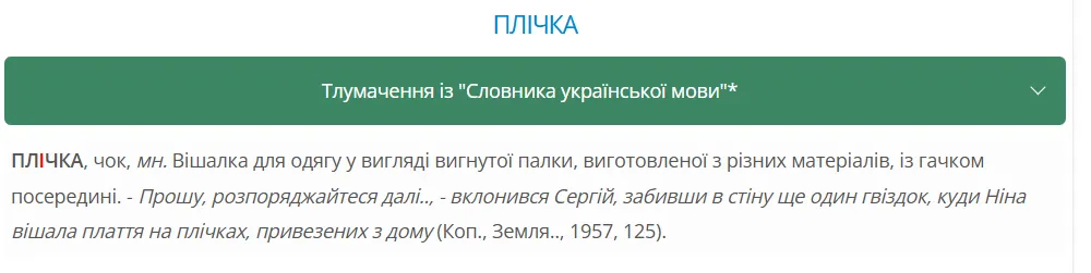 ''Тремпель'', ''вішак'' или ''плічка''? Как сказать правильно на украинском языке