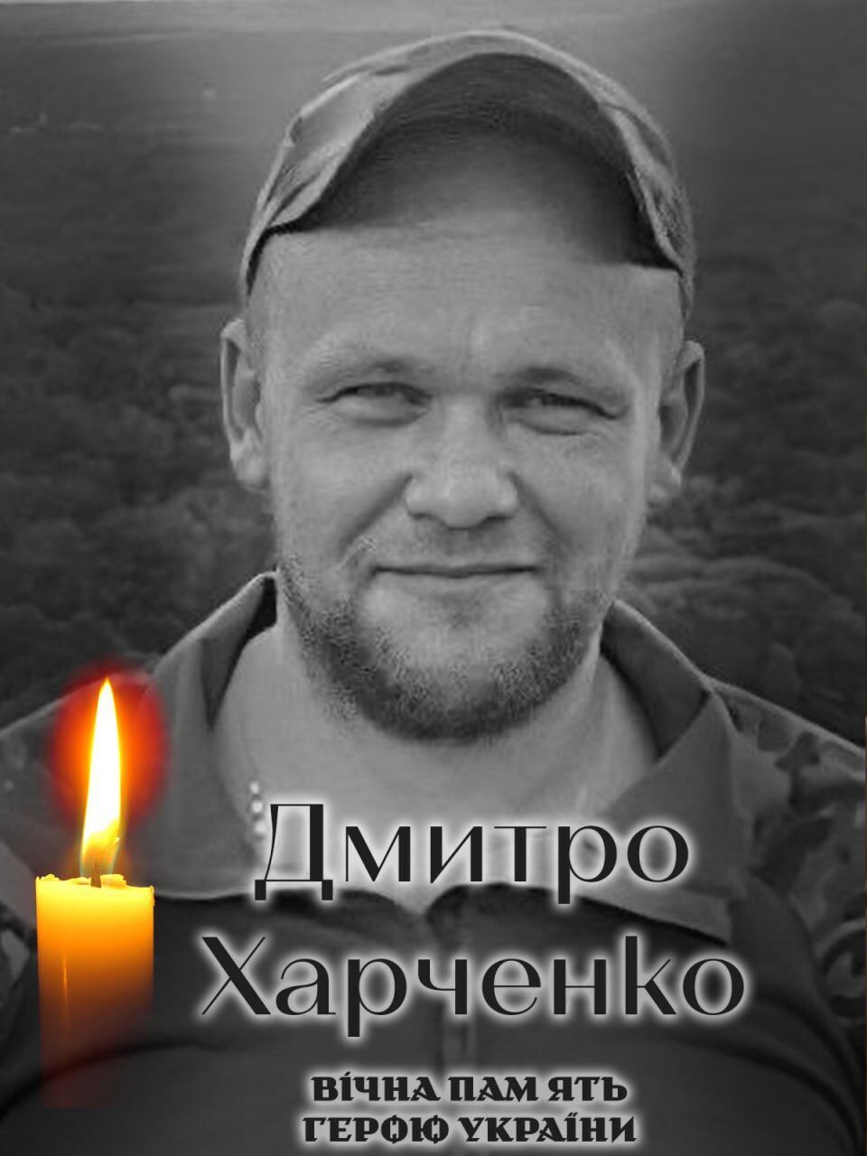Обірвалось життя Героя: на фронті загинув військовий з Київщини Дмитро Харченко. Фото