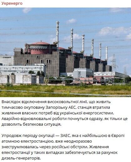 "Укренерго" про знеструмлення ЗАЕС