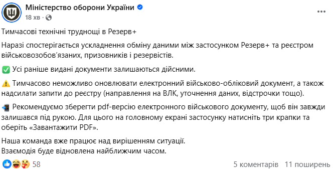 В работе Резерв+ произошел сбой, Минобороны сделало заявление: какие услуги недоступны