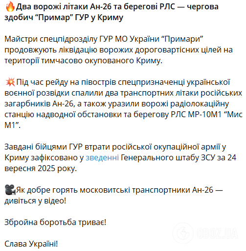 Воїни ГУР знищили два ворожі літаки Ан-26 і берегові РЛС у Криму. Відео операції