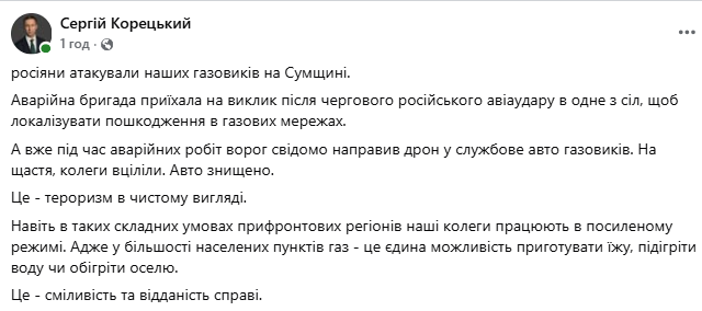 Війська РФ ударили по аварійній бригаді газовиків на Сумщині: дрон направили свідомо