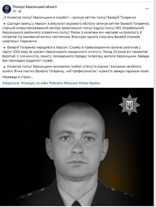 Загинув на блокпосту: окупанти вбили капітана поліції під час обстрілу Херсона. Фото