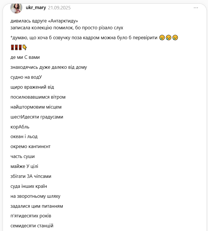 Учительница украинского языка нашла около 20 ошибок в фильме Птушкина ''Антарктида'', который установил несколько рекордов в Украине