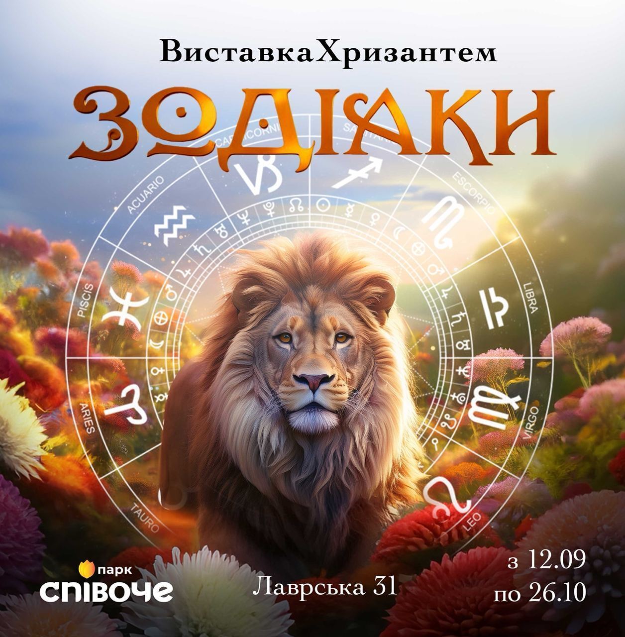 На "Спивочем" в Киеве стартует выставка хризантем "Зодиаки"