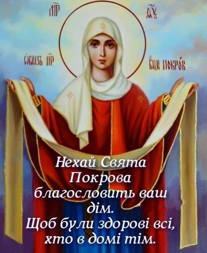 З Покровою 2025: картинки, листівки, привітання, світлі побажання у віршах і прозі