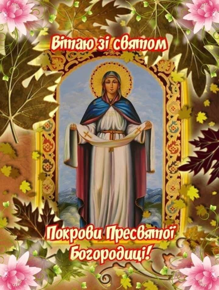 З Покровою 2025: картинки, листівки, привітання, світлі побажання у віршах і прозі