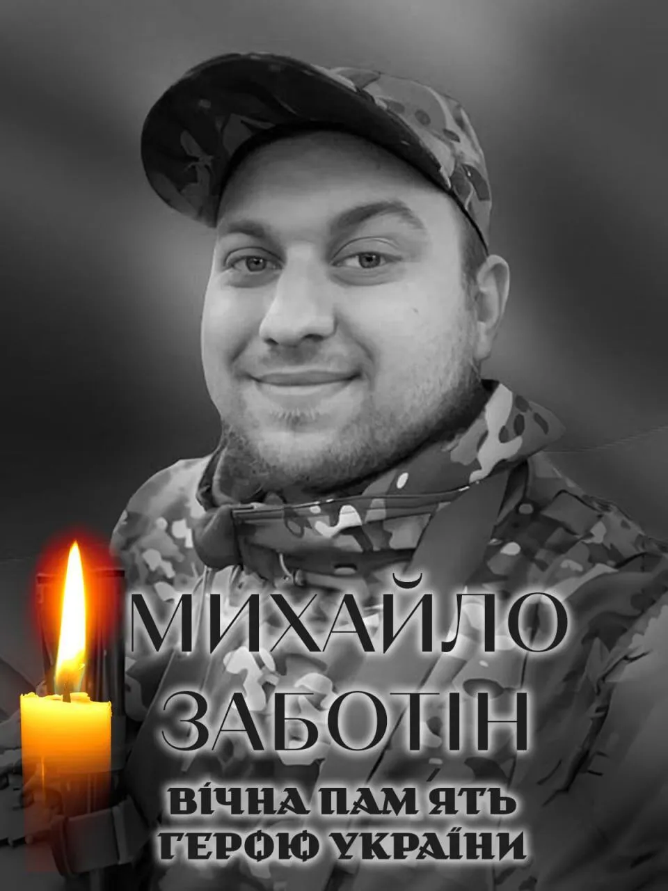 Сумна звістка: стало відомо про смерть військового з Київщини Михайла Заботіна. Фото