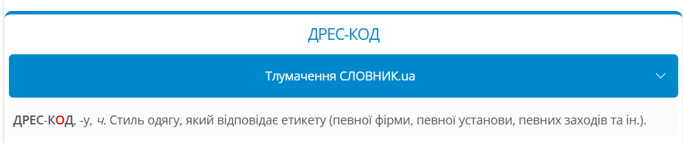 У словнику написано неправильно: яку помилку часто роблять у слові ''дрескод''