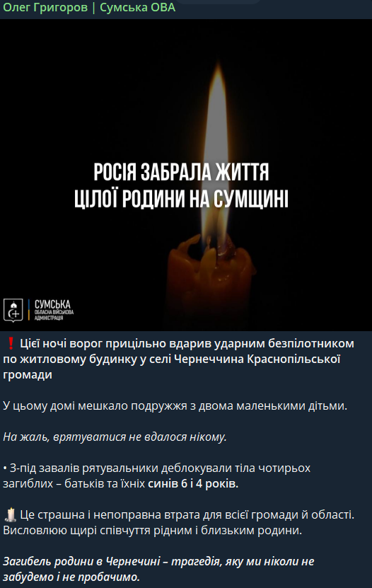Окупанти ударом по Сумщині вбили подружжя з двома маленькими дітьми. Фото