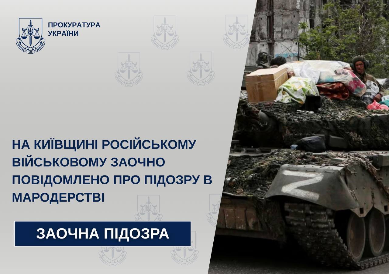 Занимался мародерством на Киевщине: правоохранители сообщили о подозрении российскому оккупанту