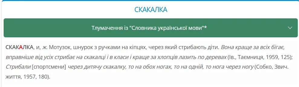Як буде скакалка українською? Несподівані варіанти змусять вас усміхнутися