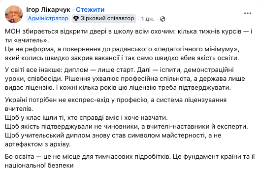 ''Освіта – не місце для підробітків''. Ігор Лікарчук розкритикував ''курси для практиків'' від МОН для популяризації вчителювання