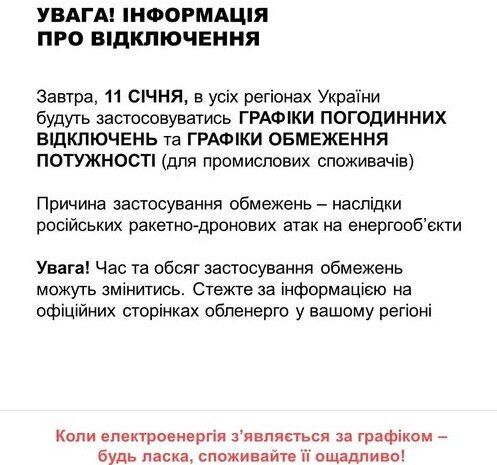Отключения света затронут все регионы: в "Укрэнерго" обнародовали графики на 11 января
