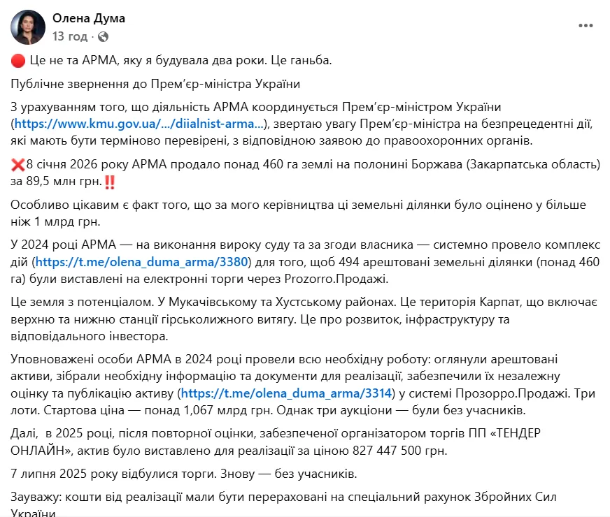 АРМА продала на Закарпатье землю, которую оценили в миллиард, всего за 90 млн: Дума обратилась к Свириденко