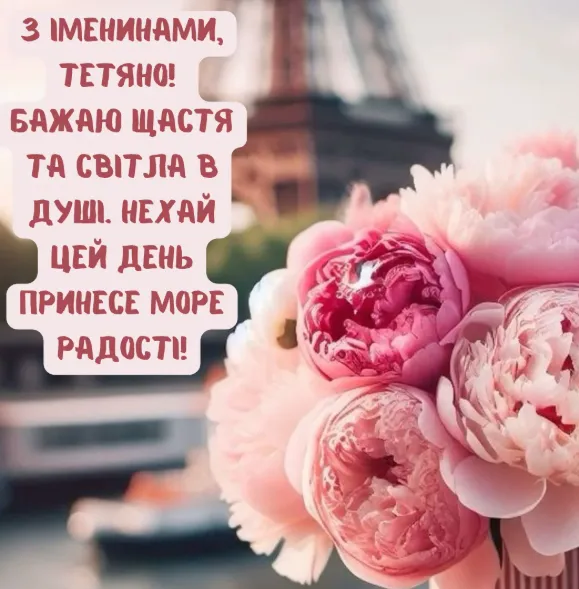 З Днем Тетяни: красиві привітання для іменинниці