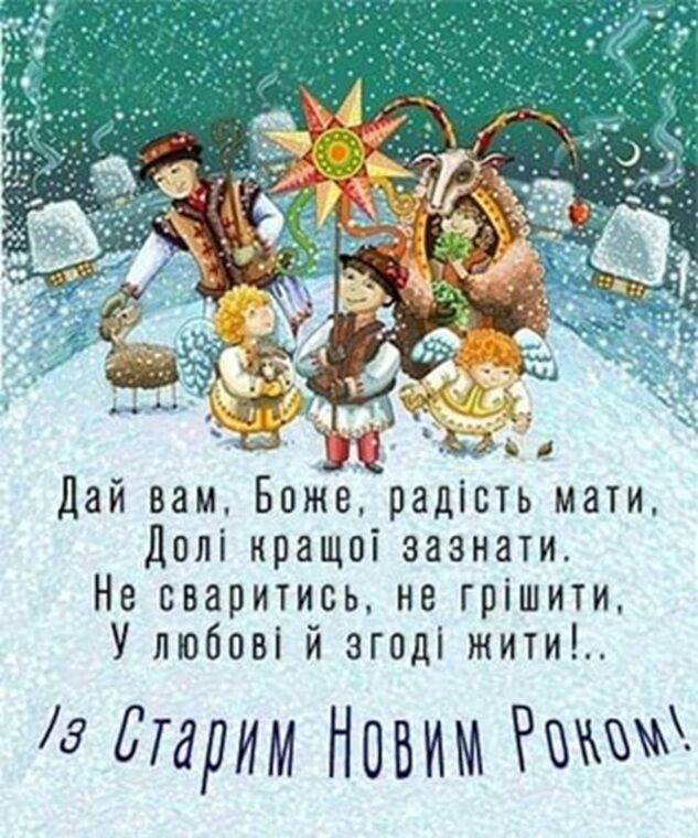Со Старым Новым годом: красивые поздравления на украинском языке