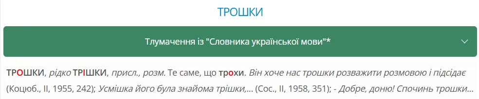 "Трошки" или "трішки"? Как говорить правильно на украинском языке