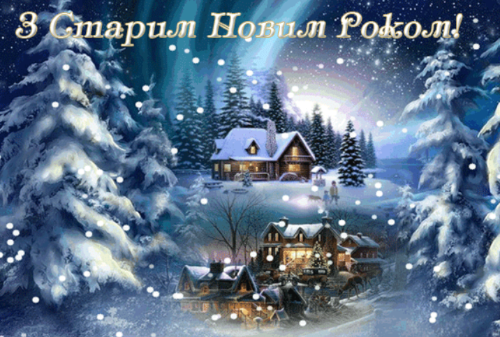 Со Старым Новым годом: красивые поздравления на украинском языке