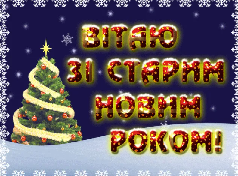 Со Старым Новым годом: красивые поздравления на украинском языке