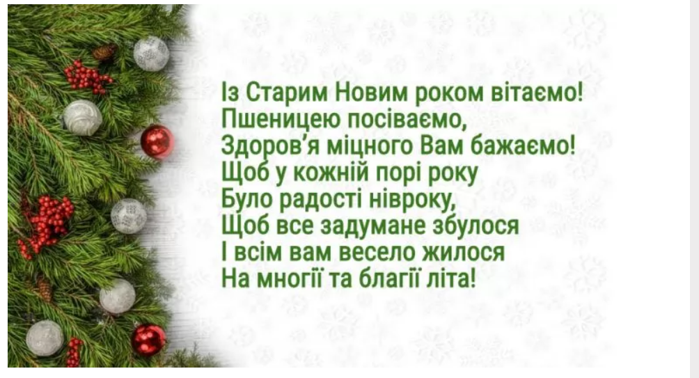 Со Старым Новым годом: красивые поздравления на украинском языке