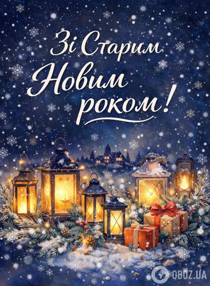 Із Старим Новим роком: теплі привітання