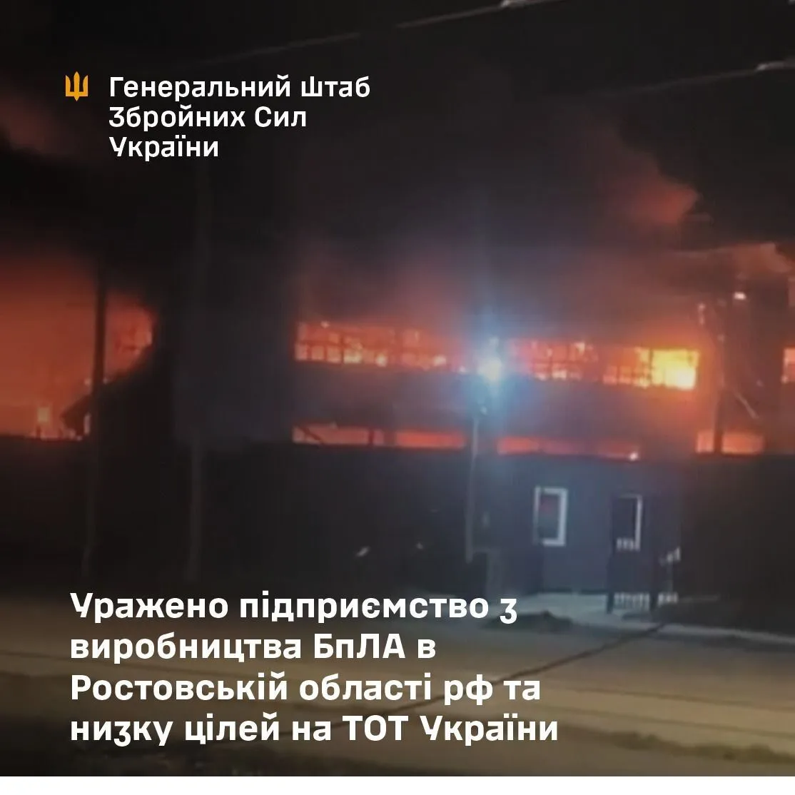 У Генштабі підтвердили ураження підприємства з виробництва БПЛА у Росії і низки цілей на окупованих територіях України. Фото і відео