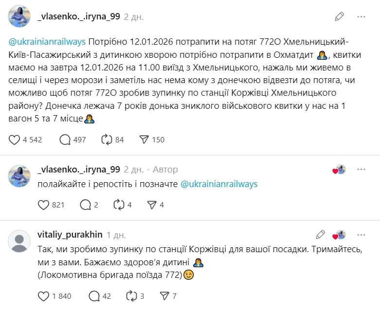 "Тримайтесь, ми з вами": "Укрзалізниця" зупинила поїзд поза графіком заради хворої дівчинки