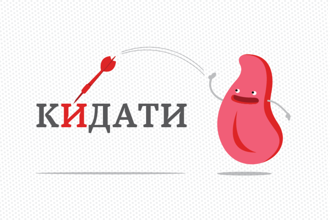 Какое ударение в слове "кидати": его путают постоянно