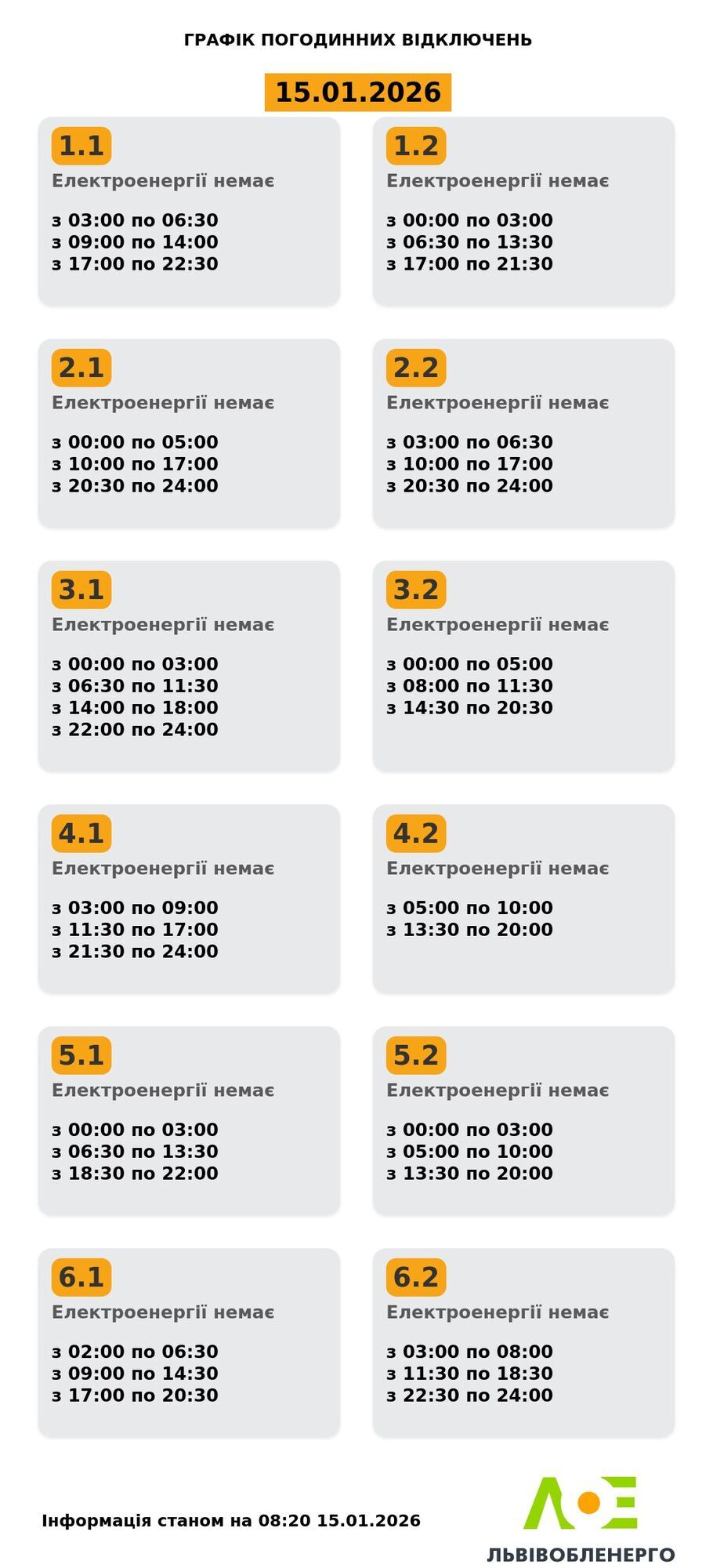 График отключения электроэнергии во Львове и области