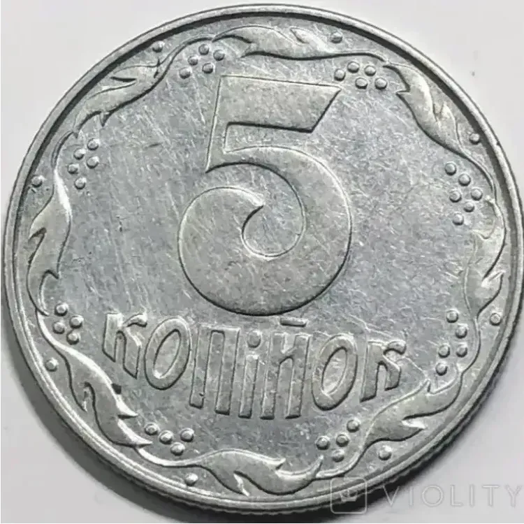 Украинские 5 копеек на аукционе было продано за 8 024 грн