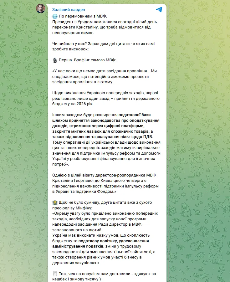 Повідомлення Железняка про податкові вимоги МВФ
