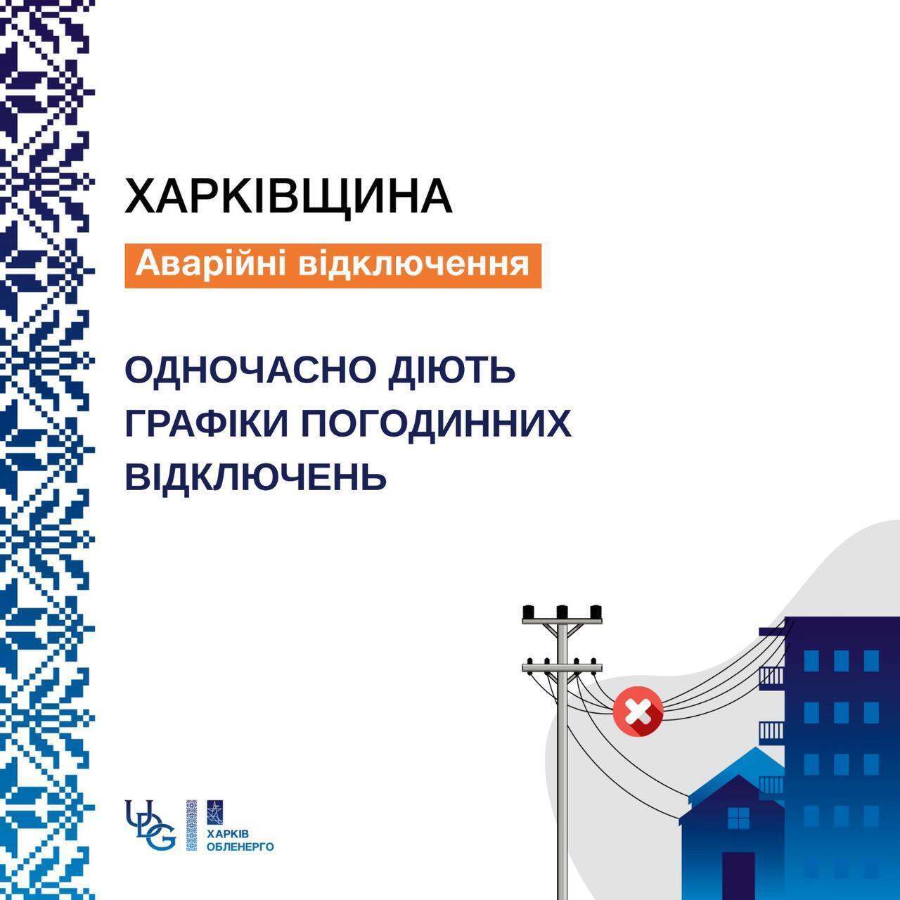 В Харькове и области одновременно действуют аварийные и почасовые отключения