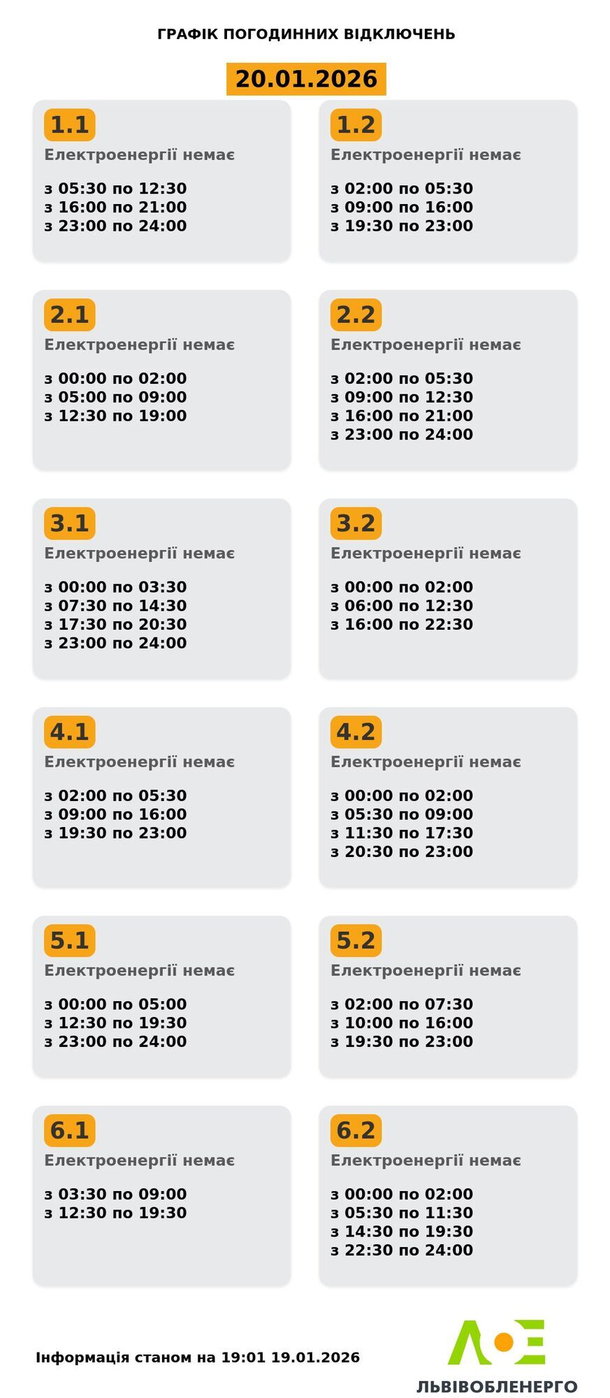 Графік відключень світла у Львові та області