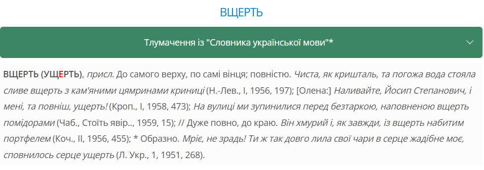 Что такое "вщерть" Это исконно украинское слово знают не все