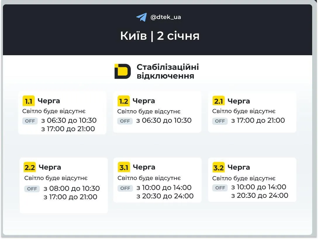 Графики отключения света для Киева на 2 января