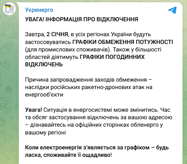 Отключения света в Украине 2 января