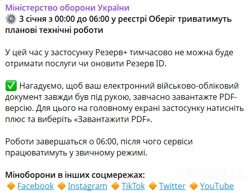 Резерв+ временно не будет работать: в Минобороны назвали причину