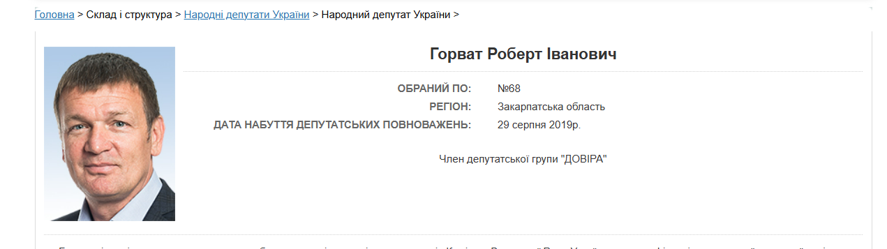 Нардеп Горват