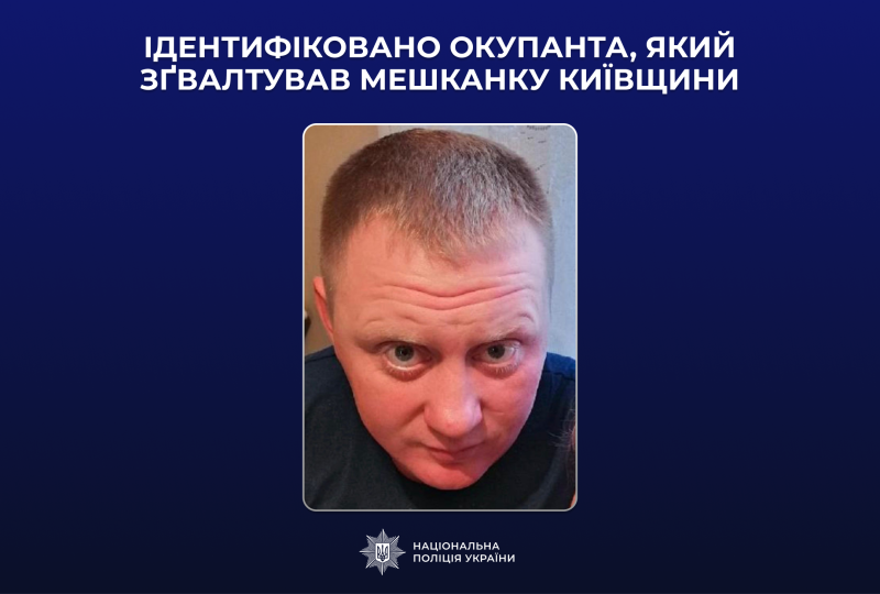 Изнасиловал жительницу Киевской области: полицейские установили личность российского военного преступника. Фото