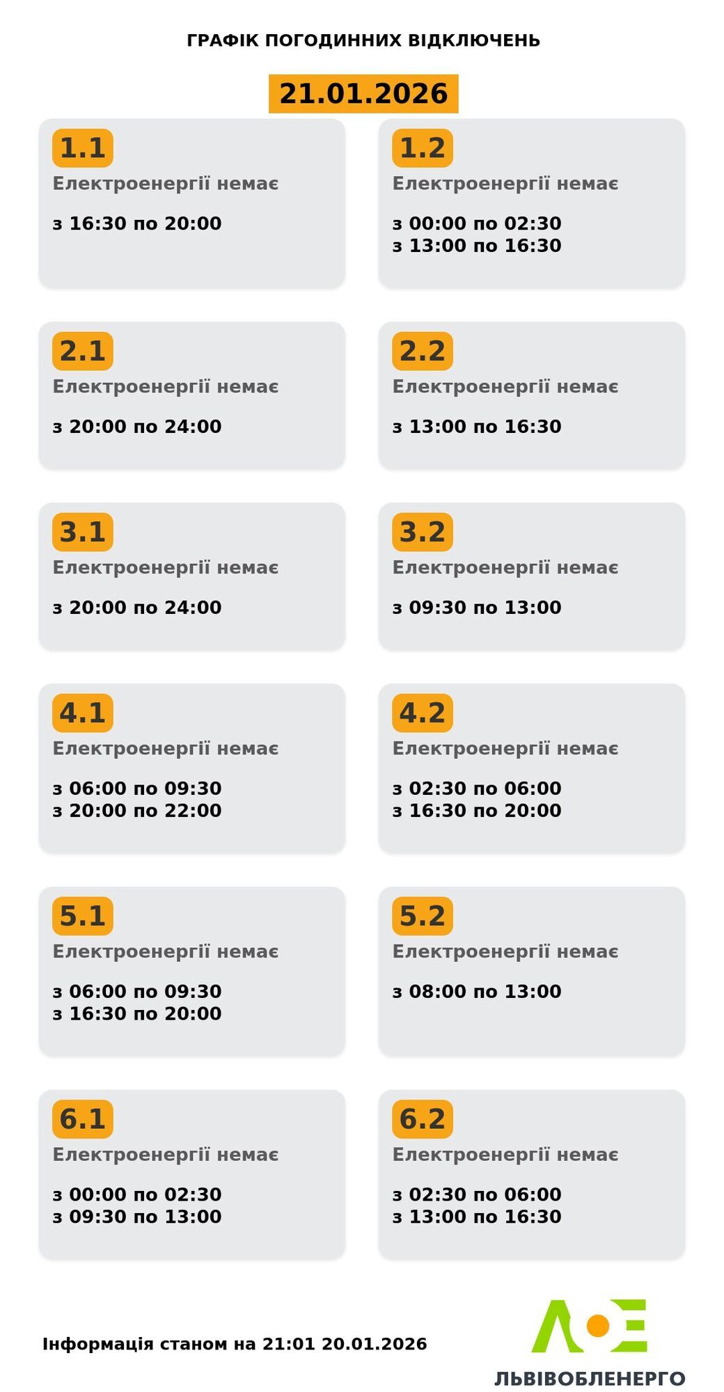 Графік відключення електроенергії у Львівській області
