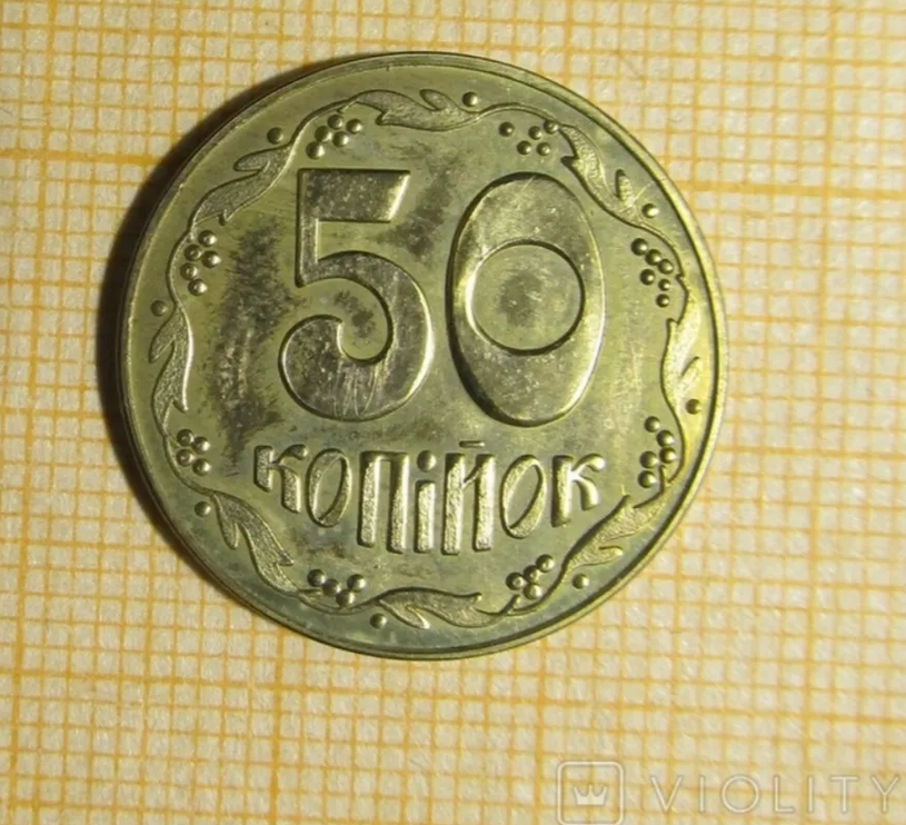 За такі 50 копійок заплатять великі гроші