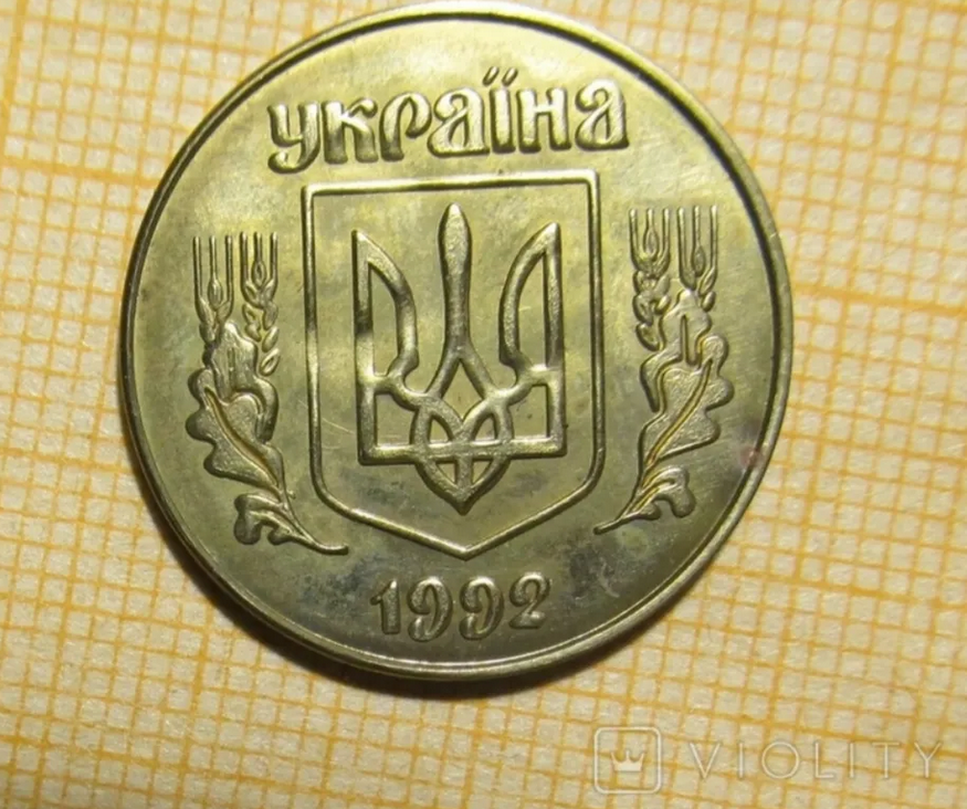 50 копійок 1992 року продали на аукціоні за 36 781 грн