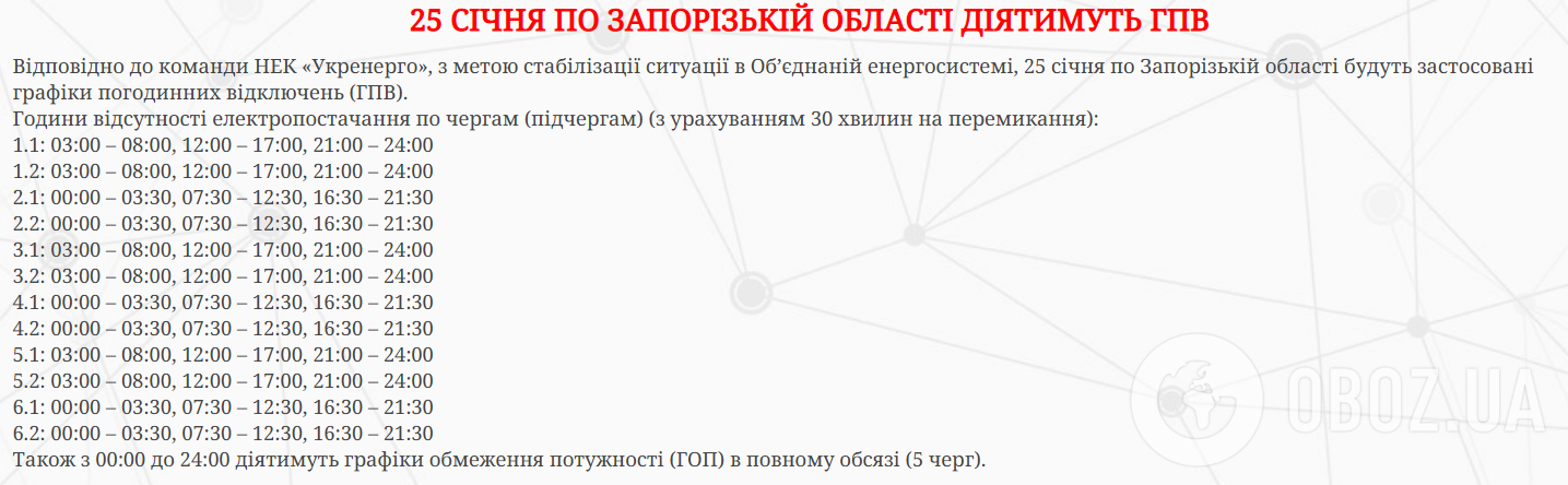 Свет будут выключать во всех областях Украины: графики на воскресенье, 25 января