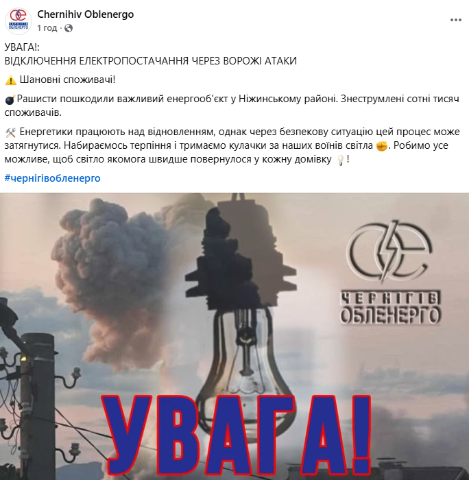 У Чернігові – блекаут через обстріли РФ: є влучання в області