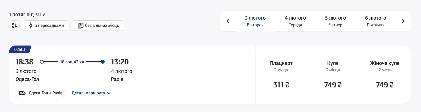 Сколько стоят билеты на новый поезд в Карпаты