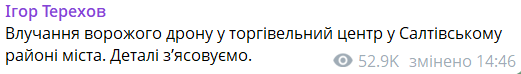В Харькове дрон оккупантов попал в многоэтажку рядом с торговым центром, – Терехов