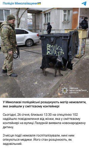 У Миколаєві у сміттєвому контейнері знайшли новонароджену дитину: поліція розшукує матір. Фото