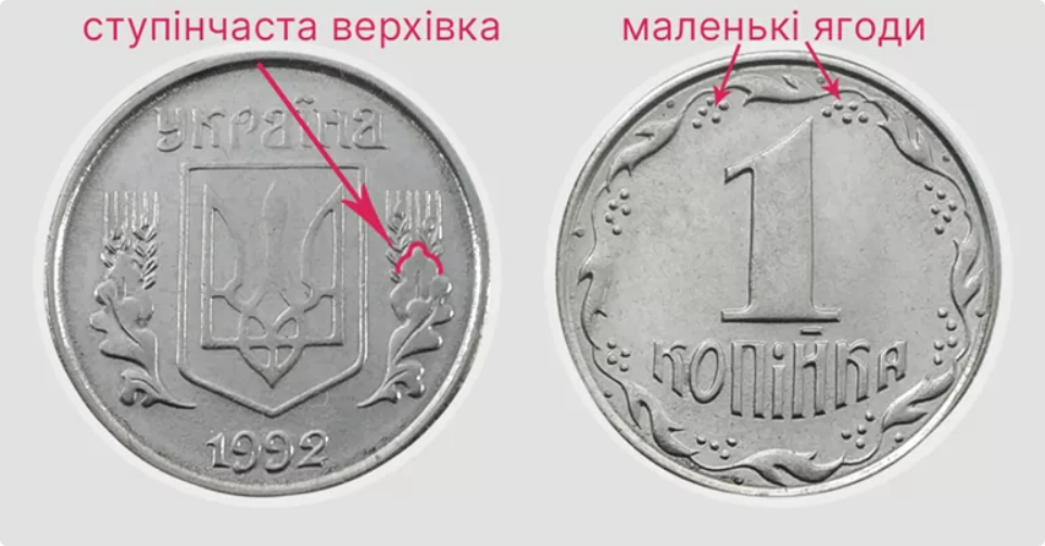 1 копейку 1992 года можно продать за более 11 000 грн
